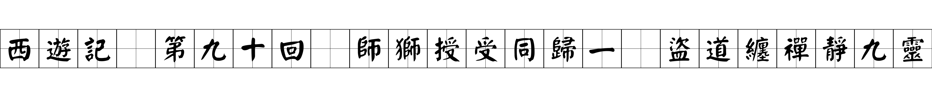 西遊記 第九十回 師獅授受同歸一 盜道纏禪靜九靈